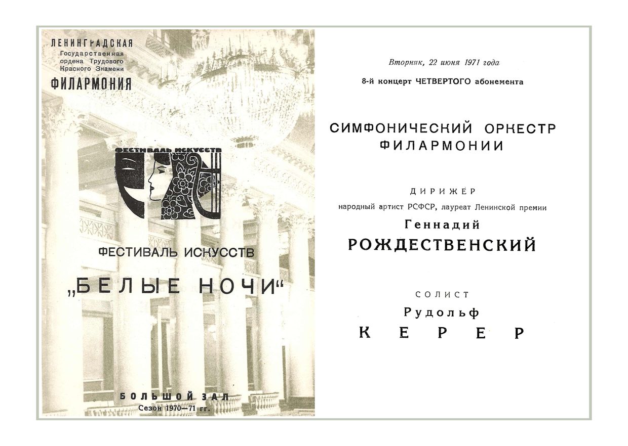 Симфонический концерт
Дирижер – Геннадий Рождественский